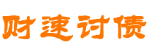 阿勒泰债务追讨催收公司